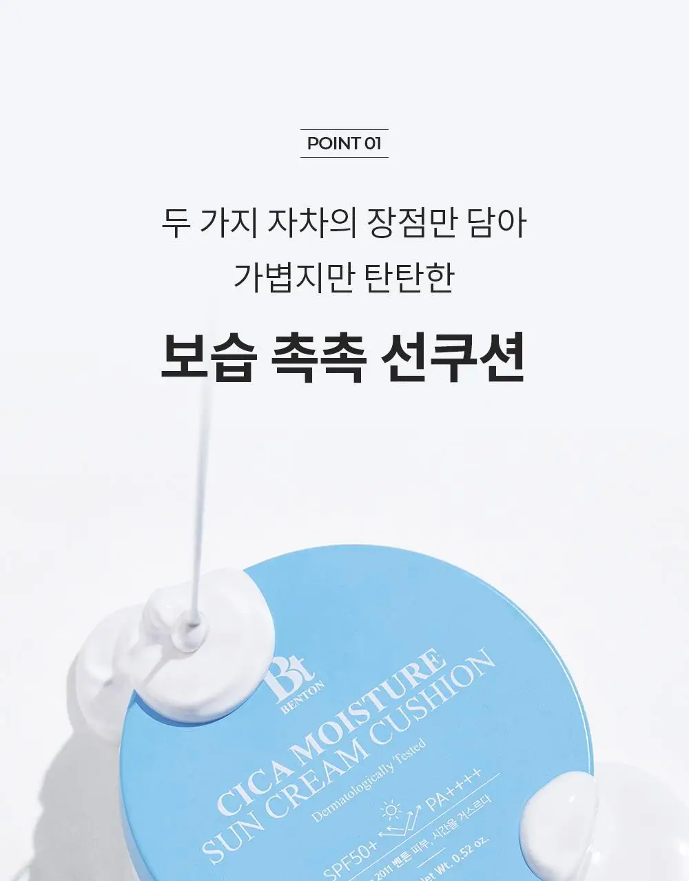 [수분 선크림] 벤튼 시카 수분 선쿠션 SPF50+/PA++++ 15g 상세페이지 19
